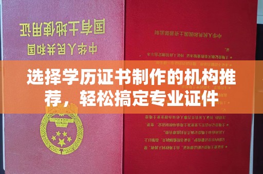 礼县选择学历证书制作的机构推荐，轻松搞定专业证件