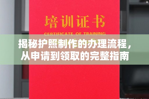 礼县揭秘护照制作的办理流程，从申请到领取的完整指南