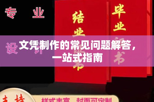 礼县文凭制作的常见问题解答，一站式指南