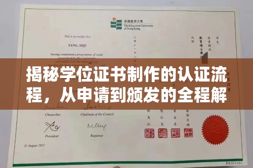 礼县揭秘学位证书制作的认证流程，从申请到颁发的全程解析