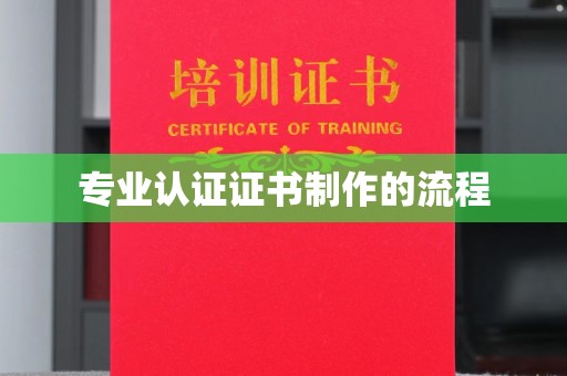 礼县专业认证证书制作的流程