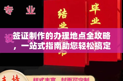 礼县签证制作的办理地点全攻略，一站式指南助您轻松搞定签证