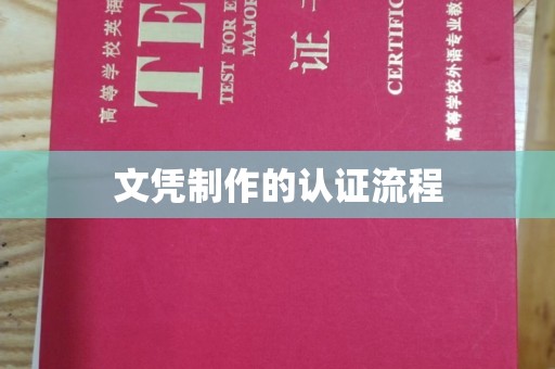 礼县文凭制作的认证流程