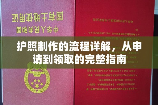 礼县护照制作的流程详解，从申请到领取的完整指南
