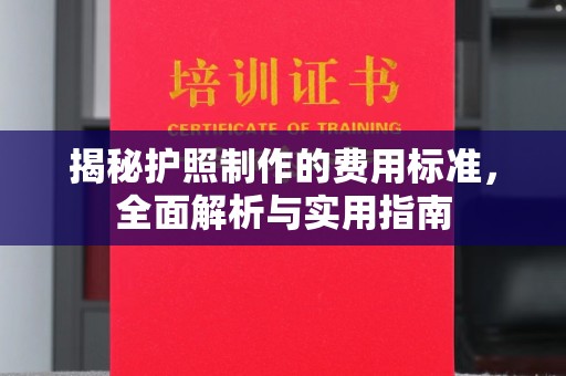 礼县揭秘护照制作的费用标准，全面解析与实用指南