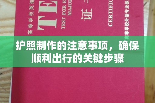 礼县护照制作的注意事项，确保顺利出行的关键步骤