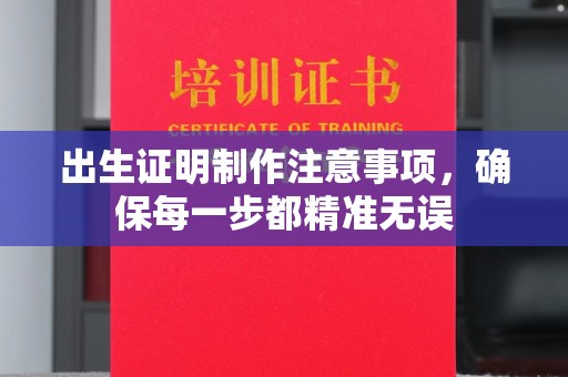 礼县出生证明制作注意事项，确保每一步都精准无误