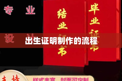 礼县出生证明制作的流程