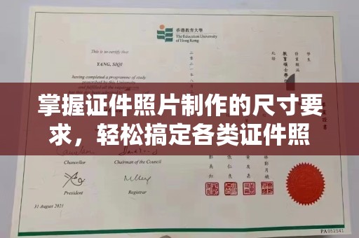 礼县掌握证件照片制作的尺寸要求，轻松搞定各类证件照