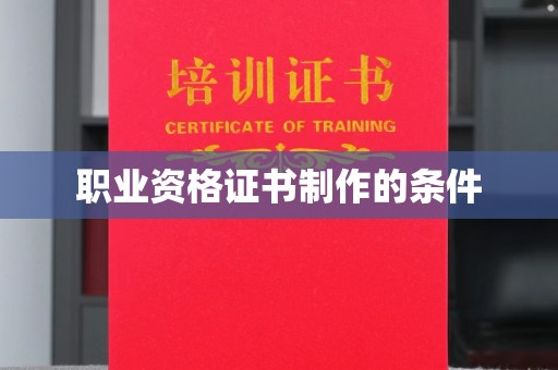 礼县职业资格证书制作的条件