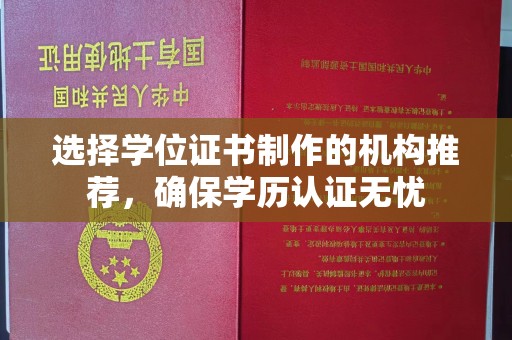 礼县选择学位证书制作的机构推荐，确保学历认证无忧