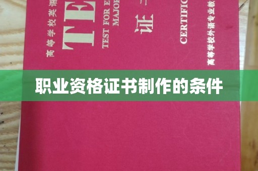 礼县职业资格证书制作的条件
