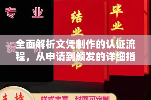 礼县全面解析文凭制作的认证流程，从申请到颁发的详细指南