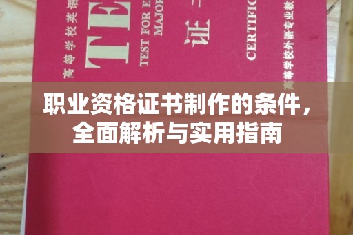 礼县职业资格证书制作的条件，全面解析与实用指南