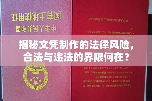 礼县揭秘文凭制作的法律风险，合法与违法的界限何在？