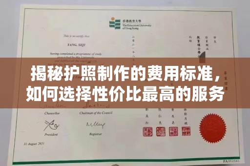 礼县揭秘护照制作的费用标准，如何选择性价比最高的服务？