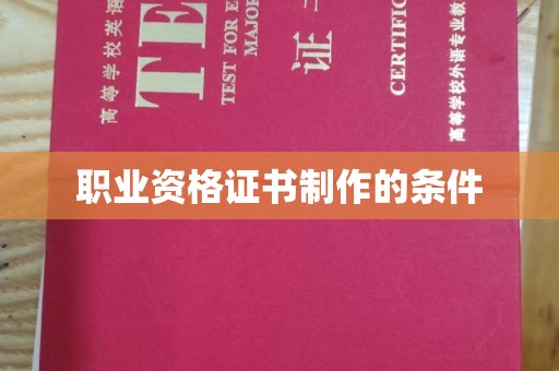 礼县职业资格证书制作的条件