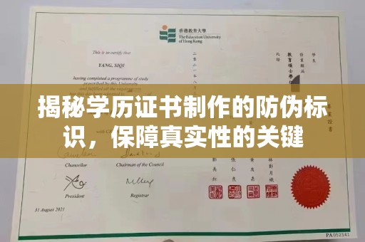 礼县揭秘学历证书制作的防伪标识，保障真实性的关键