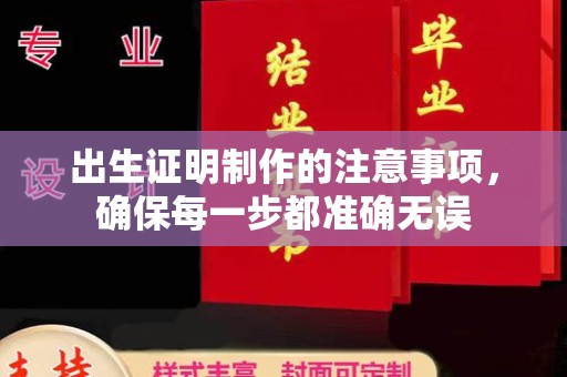 礼县出生证明制作的注意事项，确保每一步都准确无误