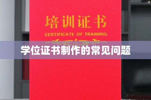 礼县学位证书制作的常见问题