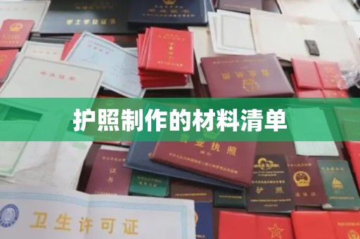 礼县护照制作的材料清单