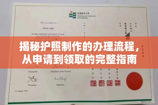 礼县揭秘护照制作的办理流程，从申请到领取的完整指南