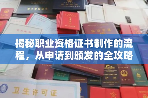 礼县揭秘职业资格证书制作的流程，从申请到颁发的全攻略