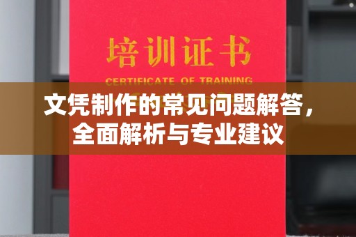 礼县文凭制作的常见问题解答，全面解析与专业建议