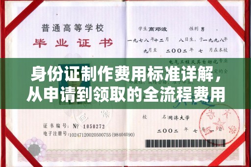 礼县身份证制作费用标准详解，从申请到领取的全流程费用解析