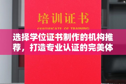礼县选择学位证书制作的机构推荐，打造专业认证的完美体验