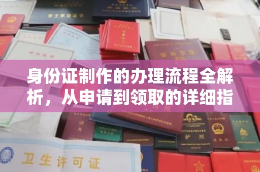 礼县身份证制作的办理流程全解析，从申请到领取的详细指南