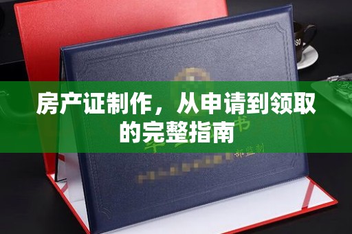 礼县房产证制作，从申请到领取的完整指南
