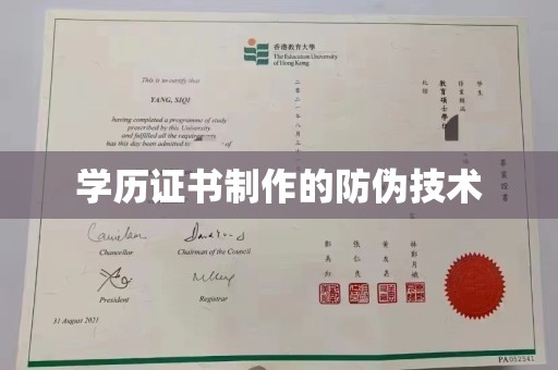 礼县学历证书制作的防伪技术