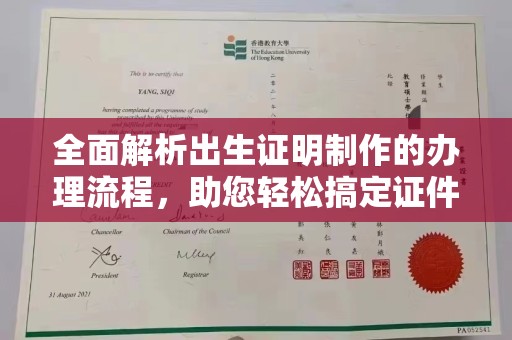 礼县全面解析出生证明制作的办理流程，助您轻松搞定证件办理