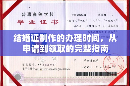 礼县结婚证制作的办理时间，从申请到领取的完整指南