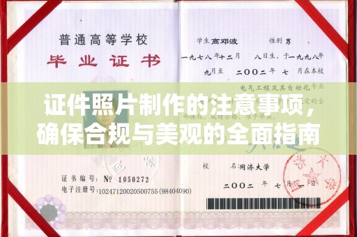 礼县证件照片制作的注意事项，确保合规与美观的全面指南