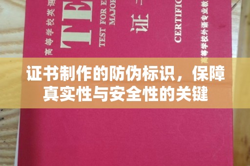 礼县证书制作的防伪标识，保障真实性与安全性的关键