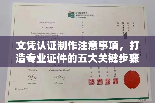 礼县文凭认证制作注意事项，打造专业证件的五大关键步骤