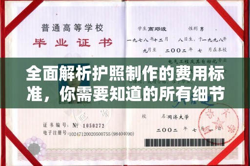 礼县全面解析护照制作的费用标准，你需要知道的所有细节