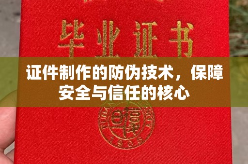 礼县证件制作的防伪技术，保障安全与信任的核心