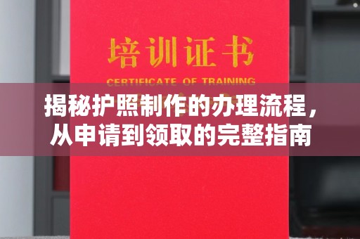 礼县揭秘护照制作的办理流程，从申请到领取的完整指南