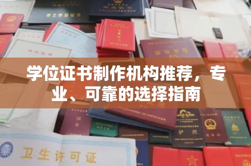 礼县学位证书制作机构推荐，专业、可靠的选择指南