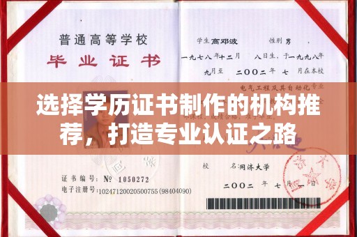 礼县选择学历证书制作的机构推荐，打造专业认证之路