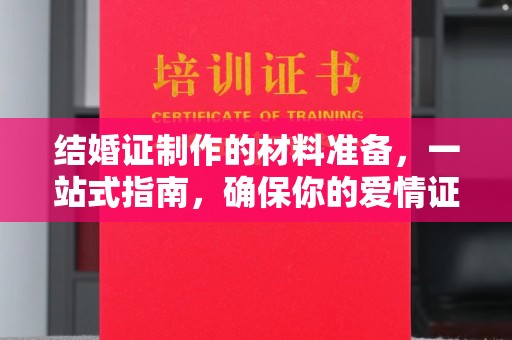 礼县结婚证制作的材料准备，一站式指南，确保你的爱情证书完美无瑕