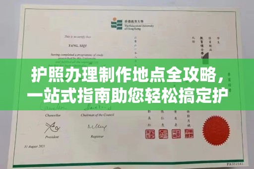 礼县护照办理制作地点全攻略，一站式指南助您轻松搞定护照