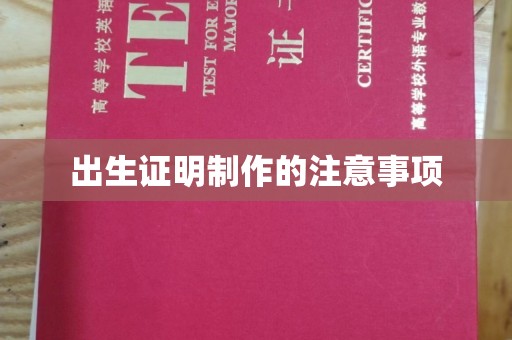 礼县出生证明制作的注意事项