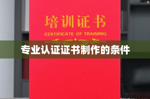 礼县专业认证证书制作的条件