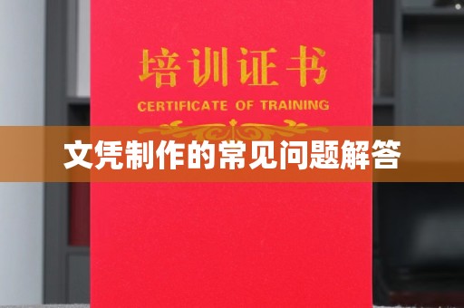 礼县文凭制作的常见问题解答