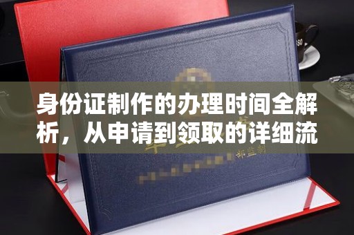 礼县身份证制作的办理时间全解析，从申请到领取的详细流程