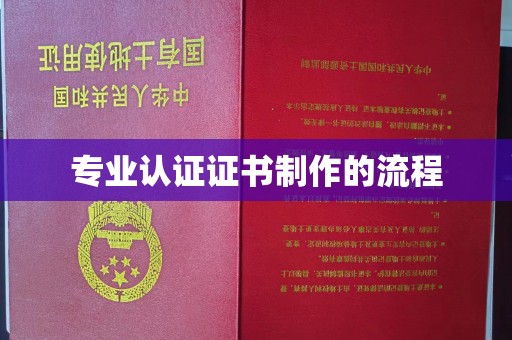 礼县专业认证证书制作的流程